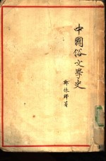 中国俗文学史