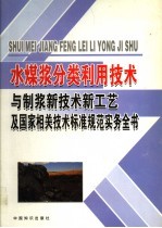 水煤浆分类利用技术与制浆新技术新工艺及国家相关技术标准规范实务全书  第3卷