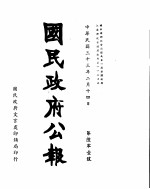 国民政府公报  第601号  民国三十三年二月十四日