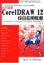 新编中文Corel DRAW 12综合应用教程