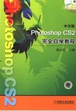 中文版PHOTOSHOP CS2完全自学教程