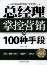 总经理掌控营销的100种手段