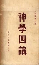 神学四讲