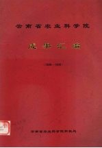 云南省农业科学院  成果汇编  1996-1998