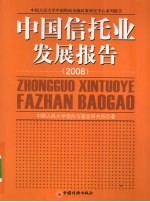 中国信托业发展报告  2008