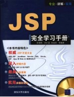 JSP完全学习手册