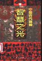 中国古代将帅智慧之光  3  公元590年-758年