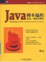 Java脚本编程  语言、框架与模式