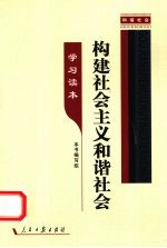 构建社会主义和谐社会  学习读本