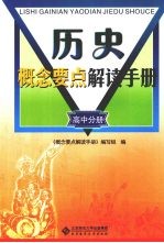 历史概念要点解读手册  高中分册