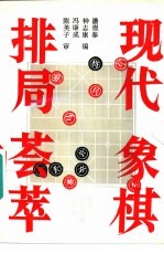 现代象棋排局荟萃