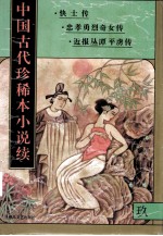 中国古代珍稀本小说续  9