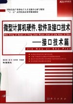 微型计算机硬件、软件及接口技术：接口技术篇