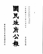 国民政府公报  第597号  民国三十三年二月四日