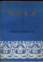 中国民间文学集成辽宁卷  大连市卷  中