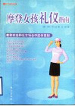 摩登女孩礼仪指南  如何正确应对各种场合