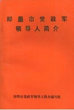 即墨市党政军领导人简介