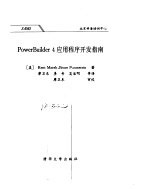 PowerBuilder 应用程序开发指南