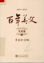 百年美文  1900-2000  生活卷  中