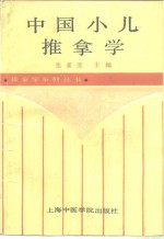 中国小儿推拿学