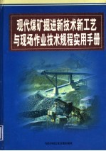 现代煤矿掘进新技术新工艺与现场作业技术规程实用手册  第4卷