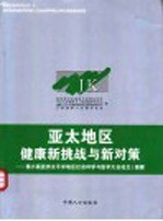 亚太地区健康新挑战与新对策  第六届亚洲太平洋地区社会科学与医学大会论文/摘要