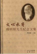 文心永寄  杨明照先生纪念文集