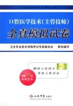 口腔医学技术  主管技师  全真模拟试卷