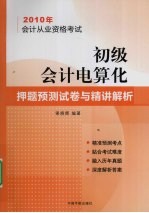 2010年会计从业资格考试初级会计电算化押题预测试卷与精讲解析