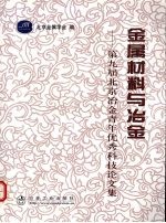 金属材料与冶金  第九届北京冶金青年优秀科技论文集