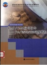 CAD/CAM应用软件  Pro/ENGINEER训练教程