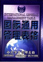 国际通用管理表格  办公事务管理表格  企业经营发展规划·企业经营诊断·薪资·管理工作计划表格