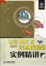 UG NX 5中文版三维造型实例精讲