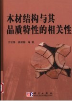 木材结构及化学组成与其品质特性相关性研究