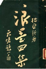 枕亚浪墨  第4册  第4集  第4版