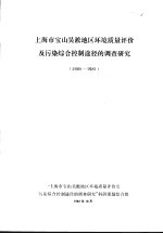 上海市宝山吴淞地区环境质量评价及污染综合控制途径的调查研究  1980-1981