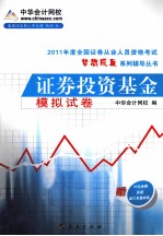 2011年全国证券从业人员资格考试  证券投资基金  模拟试卷