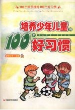 培养少年儿童的100个好习惯  100个细节提炼100个好习惯