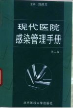 现代医院感染管理手册