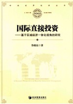 国际直接投资  基于区域经济一体化视角的研究