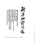 新华社新闻稿  1955年1月31日