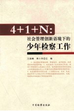 4+1+N  社会管理创新语境下的少年检察工作