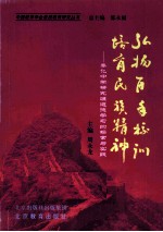 弘扬百年校训  培育民族精神  奉化中学研究性道德学习的探索与实践