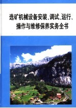 选矿机械设备安装、调试、运行、操作与维修保养实务全书  第2册