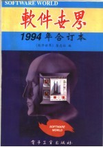 软件世界  1994年合订本