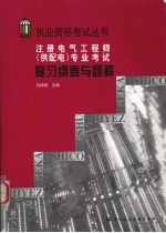 注册电气工程师（供配电）专业考试复习纲要与题解