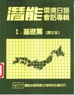 潜能环境日语会话专辑  1  基础篇  原文本