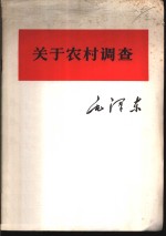 关于农村调查