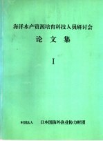 海洋水产资源培育科技人员研讨会  论文集