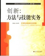 创新：方法与技能实务